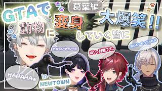 くろのわーるがにゃんかパグー葛葉編ー【にじさんじ/葛葉/複数視点/切り抜き】