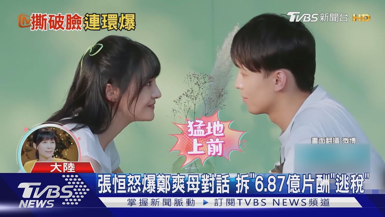不爽官司敗訴！張恒怒爆鄭爽「簽陰陽合約」逃稅　賺6.8億片酬