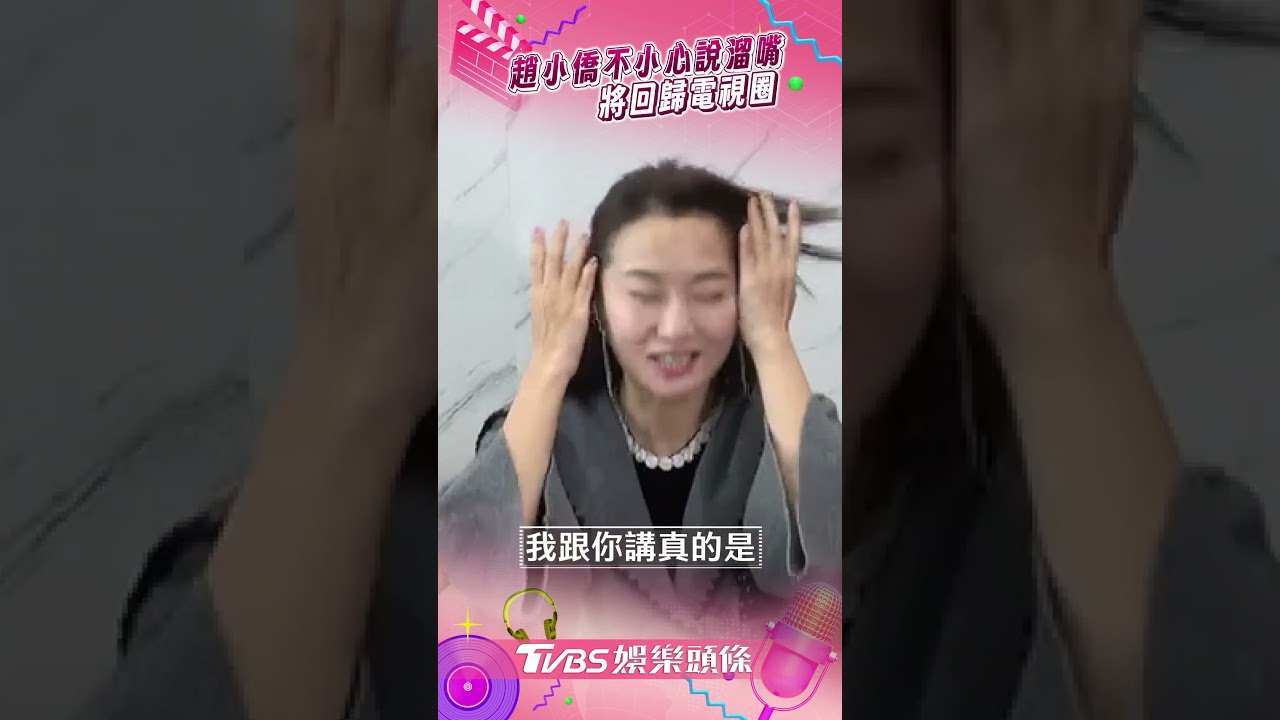 影音／趙小僑說溜嘴將回歸「電視圈」！　原訂全家飛離台灣因這件事卡關