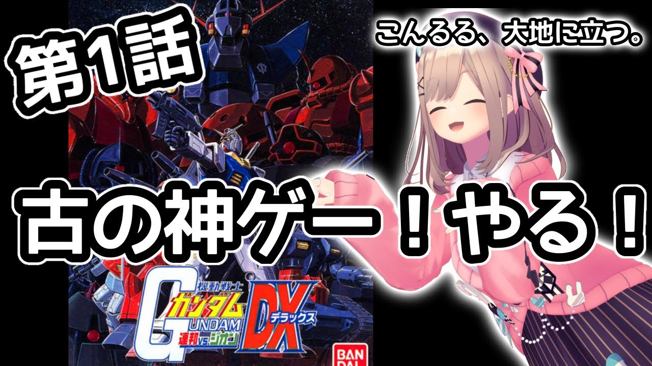 【機動戦士ガンダム　連邦VSジオンDX】#01　PS2！古の神ゲー！！！やりたくなったので遊ぶッッ！！【にじさんじ/鈴原るる】