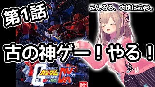 【機動戦士ガンダム　連邦VSジオンDX】#01　PS2！古の神ゲー！！！やりたくなったので遊ぶッッ！！【にじさんじ/鈴原るる】
