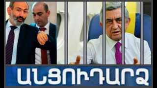Անցուդարձ 04.12.2019