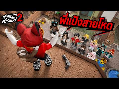 พี่แป้งเฝ้าปืน ใครขึ้นมาโดนหมด!!  | Murder Mystery2
