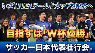 【澤穂希さん登場に大歓声】サッカー日本代表FIFAワールドカップ壮行会｜森保監督＆遠藤キャプテン宣言「W杯優勝」