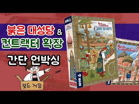 붉은 대성당 + 컨트랙터 확장 - 간단 언박싱