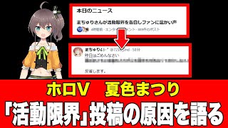 【超速報】夏色まつり、サブ垢で「活動限界」投稿に対する理由を説明【ホロライブ】2025年12月06日