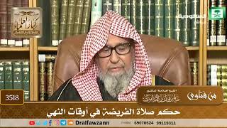 [3518] حكم صلاة الفريضة في أوقات النهي - صالح الفوزان