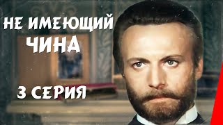 Не имеющий чина, 3 серия (1985)