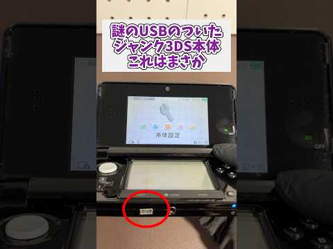 謎のUSB端子がついた3DS本体、この端子はまさか！  #ジャンク品 #レトロゲーム #3ds