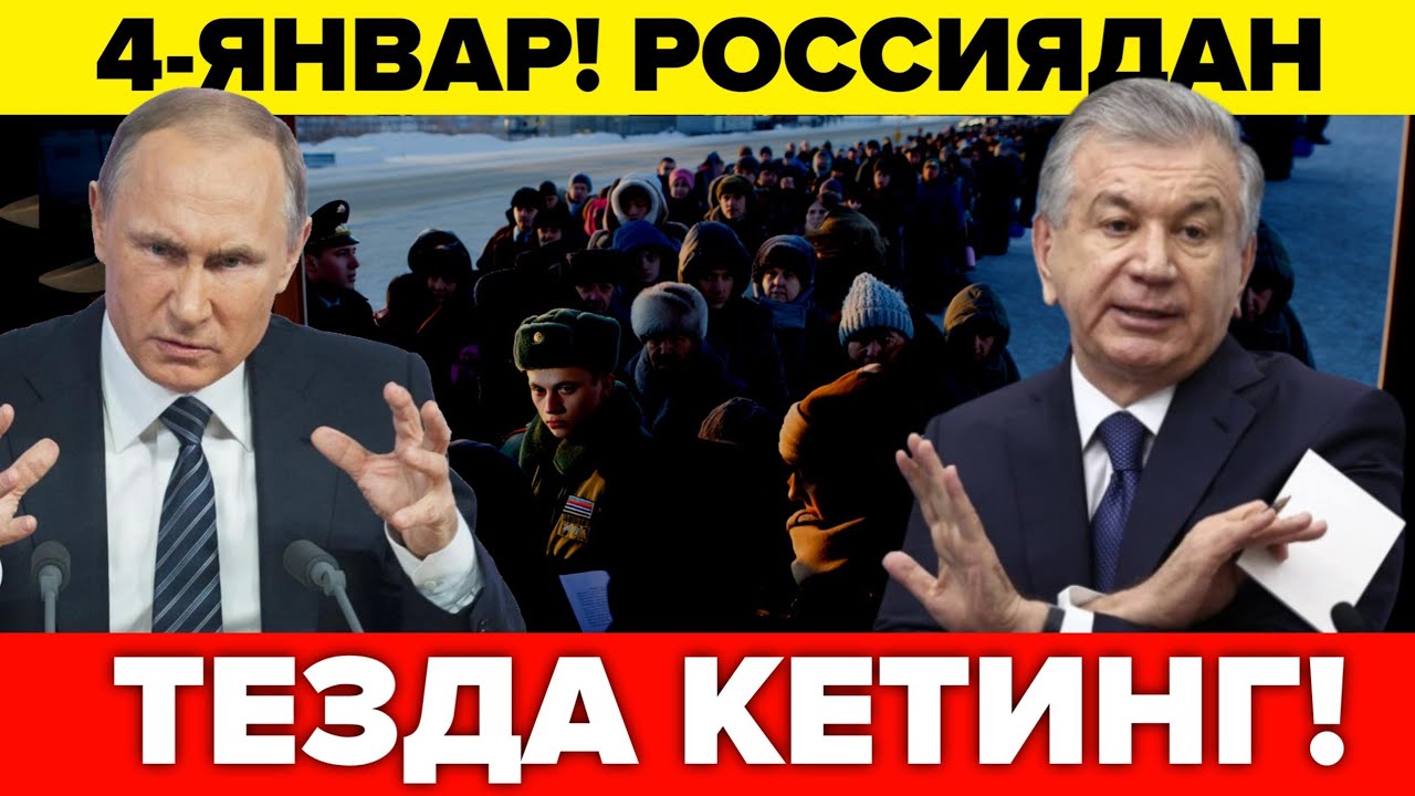 4-ЯНВАР УЗБЕКЛАР РОССИЯДАН ЗУДЛИК БИЛАН КЕТИНГ МИГРАНТЛАР ТАРКАТИНГ