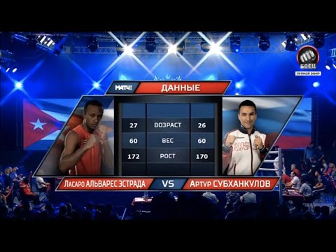 Lázaro Álvarez (CUB) vs. Artur Subkhankulov (RUS) Russia-Cuba Duals 2018 (60kg)