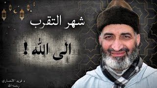 كيـف نتقـرب إلـى الله في رمضـان؟ | د. فريد الأنصاري