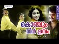 കൊഞ്ചും നിന്‍ ഇമ്പം Konjum Nin Impam Thalavattom Evergreen Hit Son