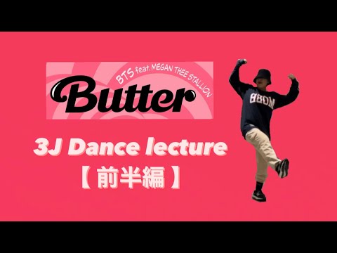 【ダンスレクチャーミラーver.】 BTS feat. MeganTheeStallion "Butter" 3J ダンス振り付け解説 DANCE LECTURE mirror ver.