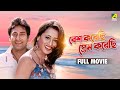 Besh Korechi Prem Korechi বেশ করেছি প্রেম করেছি Full Movie Tapas