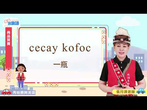 生活說族語第二季 秀姑巒阿美語 10商店買賣