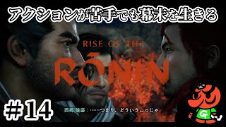 【Rise of the Ronin 初見実況】#14 「薩長同盟」「寺田屋事件」【アクション苦手なライズオブローニン】