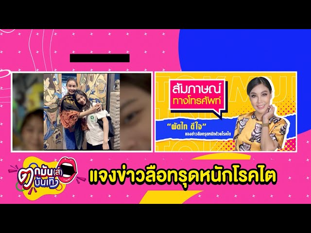 "ผัดไท ดีใจ" แจงลือทรุดหนักด้วยโรคไต l ตกมันส์บันเทิง 19 ก.ย.2564