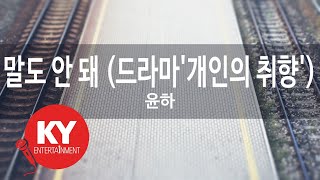 말도 안 돼 (드라마&#39;개인의 취향&#39;) - 윤하(Nonsense - Younha) (KY.46981) / KY Karaoke