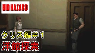 バイオハザード　初代　クリス編　その１