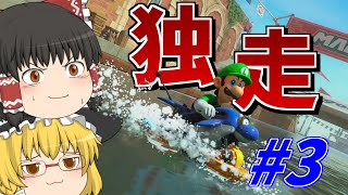 【マリオカートワールド#3】1位独走状態！？ゆっくり霊夢と魔理沙のマリオカートワールド！【ゆっくり実況】#マリオカートワールド   #マリオカート #ゆっくり実況