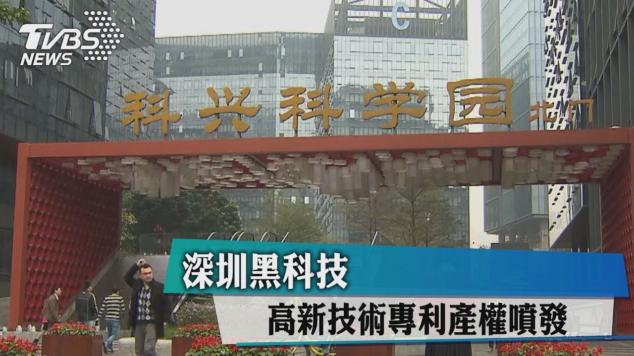 深圳黑科技　高新技術專利產權噴發