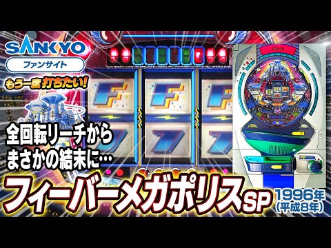 フィーバーメガポリスの動画