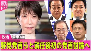 【政治ニュース】高市首相、野党党首らと就任後初の党首討論へ ── 政治ニュースまとめ （日テレNEWS LIVE）