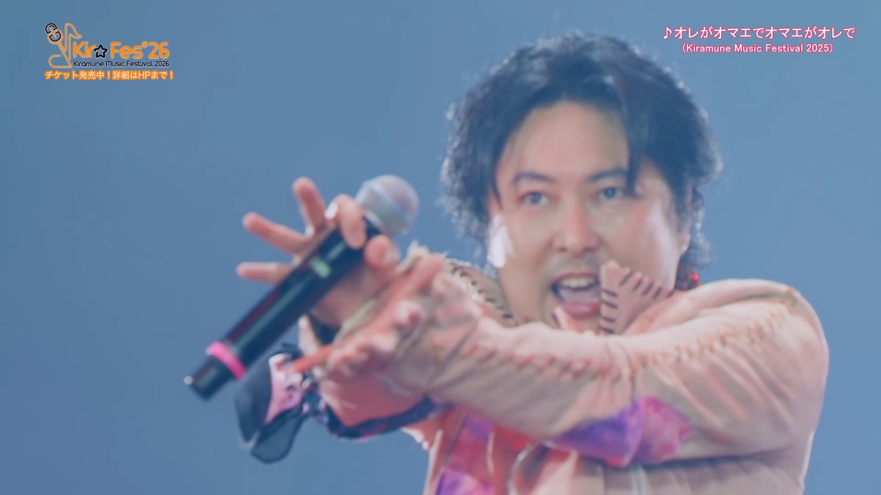 【KMFライブセレクト】Kiramune Music Festival 2025「オレがオマエでオマエがオレで/吉野裕行」