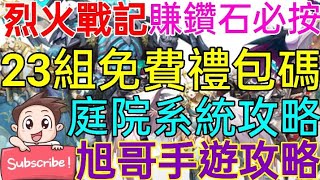 [實況] 烈火戰記 23組禮包碼+庭院系統詳細攻略
