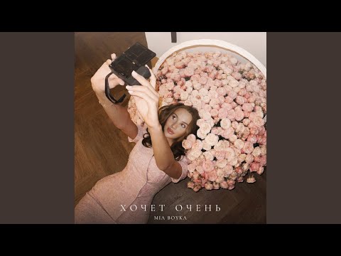 Mia Boyka - Хочет Очень