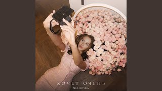 ХОЧЕТ ОЧЕНЬ (KhOChET OChEN’) Lyrics English Translation
