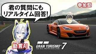 【GT7】助言AIと遊ぶグランツーリスモ7【チャット参加型】60分WTC #50