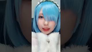 #レムりん #cosplay #コスプレ #リゼロコスプレ #tiktok #Tiktok切り抜き