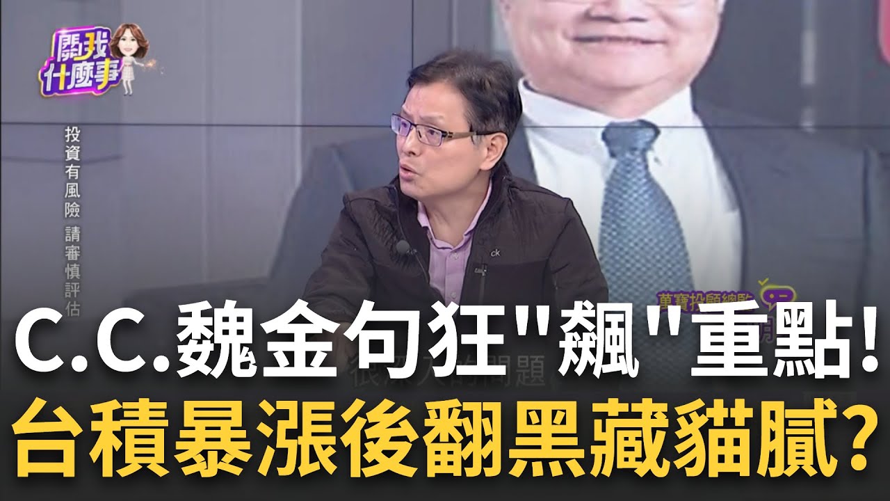 台積電法說利多大驚奇!股價一度暴漲竟翻黑!發生什麼?魏哲家預告2025再強勁成長 金句再喊營收要破2千億美元│陳斐娟 主持│20250117│關我什麼事 feat.蔡明彰