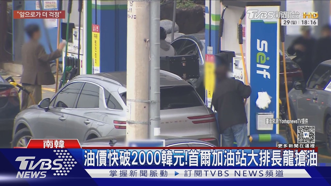 影音/油價快破2000韓元! 首爾加油站大排長龍搶油