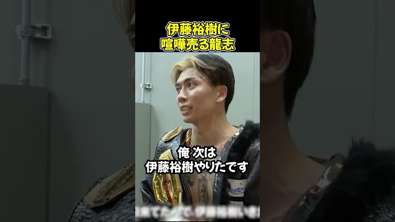 試合後に伊藤裕樹とやりたいと豪語する龍志【ブレイキングダウン19/BreakingDown/朝倉未来/オーディション/ブレイキングダウン】#shorts