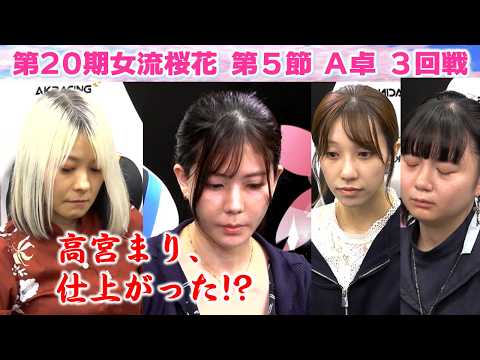 【麻雀】第20期女流桜花Aリーグ第５節A卓３回戦