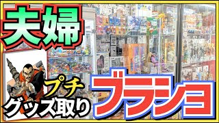 【喧嘩仲良し】グッズ取りに行くついでにブラショ!ブラショ!