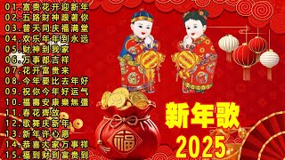 Download lagu 2026 必聽的賀歲金曲 🎶 Lagu Imlek 2026【2026传统新年歌曲】南方群星大拜年2026 🙌 Chinese New Year Song 2026 mp3 Download lagu 2026 必聽的賀歲金曲 🎶 Lagu Imlek 2026【2026传统新年歌曲】南方群星大拜年2026 🙌 Chinese New Year Song 2026 mp3
