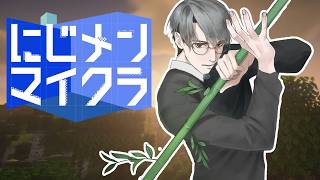 【#にじメンマイクラ】竹エンパイア【一橋綾人/にじさんじ】