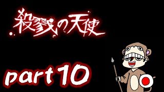 【実況】殺戮の天使＃10【とつの部屋】