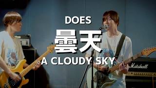 曇天  - DOES  A Cloudy Sky 銀魂5期OP  | Band Cover 【バンドカバー】