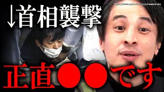 ※これは始まりに過ぎない※岸田首相を爆発物で襲撃。政治家への攻撃は激化するでしょう。【ひろゆき 切り抜き/論破/ 漁師 映像 演説 警護 和歌山 爆破物】