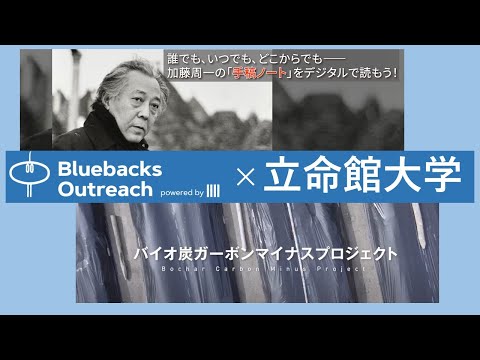 クラウドファンディング「ブルーバックス・アウトリーチ」 第4弾始動！