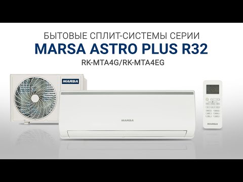 Миниатюра изображения товара Сплит-система Marsa Astro Plus R32 RK-24MTA4G