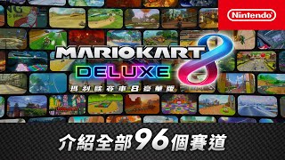 [閒聊] 瑪利歐賽車8介紹96條賽道CM公開