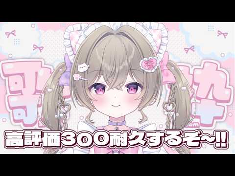 【雑談歌枠耐久】高評価300耐久する〜❣ 初見さん、ROMさん大歓迎 ୨୧ ˖* 元気になれる配信♡【#にっこりわたち / #新人vtuber 】