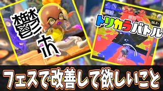 【スプラ3】フェスで絶対に改善して欲しいこと５選【#スプラトゥーン3】