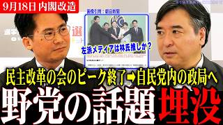 【結局自民党内の政局】民主改革の会のピークが終わり政局の中心は自民党内の争いへ！林芳正氏が次期総裁選に出るかどうかで盛り上がるオールドメディア！【選挙ドットコム/今野忍/内閣改造】